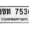 รับจัดหาทะเบียน 7536 หมวดใหม่ 8ขท 7536 ทะเบียนมงคล ผลรวมดี 32 – PR0905 -8ขท