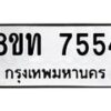 รับจัดหาทะเบียน 7554 หมวดใหม่ 8ขท 7554 ทะเบียนมงคล ผลรวมดี 32– PR0905 -8ขท