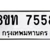 รับจัดหาทะเบียน 7558 หมวดใหม่ 8ขท 7558 ทะเบียนมงคล ผลรวมดี 36– PR0905 -8ขท