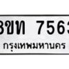 รับจัดหาทะเบียน 7563 หมวดใหม่ 8ขท 7563 ทะเบียนมงคล ผลรวมดี 32– PR0905 -8ขท