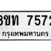 รับจัดหาทะเบียน 7572 หมวดใหม่ 8ขท 7572 ทะเบียนมงคล ผลรวมดี 32– PR0905 -8ขท