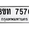 รับจัดหาทะเบียน 7576 หมวดใหม่ 8ขท 7576 ทะเบียนมงคล ผลรวมดี 36– PR0905 -8ขท