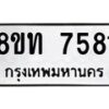 รับจัดหาทะเบียน 7581 หมวดใหม่ 8ขท 7581 ทะเบียนมงคล ผลรวมดี 32– PR0905 -8ขท