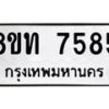 รับจัดหาทะเบียน 7585 หมวดใหม่ 8ขท 7585 ทะเบียนมงคล ผลรวมดี 36– PR0905 -8ขท