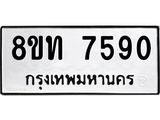 รับจัดหาทะเบียน 7590 หมวดใหม่ 8ขท 7590 ทะเบียนมงคล ผลรวมดี 32– PR0905 -8ขท