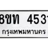 รับจัดหาทะเบียน 4531 หมวดใหม่ 8ขท 4531 ทะเบียนมงคล ผลรวมดี 24 – FS0901 -8ขท