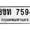 รับจัดหาทะเบียน 7594 หมวดใหม่ 8ขท 7594 ทะเบียนมงคล ผลรวมดี 36– PR0905 -8ขท