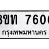 รับจัดหาทะเบียน 7600 หมวดใหม่ 8ขท 7600 ทะเบียนมงคล ผลรวมดี 24– PR0905 -8ขท