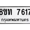 รับจัดหาทะเบียน 7617 หมวดใหม่ 8ขท 7617 ทะเบียนมงคล ผลรวมดี 32– PR0907 -8ขท
