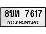รับจัดหาทะเบียน 7617 หมวดใหม่ 8ขท 7617 ทะเบียนมงคล ผลรวมดี 32– PR0907 -8ขท
