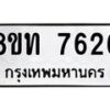 รับจัดหาทะเบียน 7626 หมวดใหม่ 8ขท 7626 ทะเบียนมงคล ผลรวมดี 32– PR0907 -8ขท