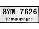 รับจัดหาทะเบียน 7626 หมวดใหม่ 8ขท 7626 ทะเบียนมงคล ผลรวมดี 32– PR0907 -8ขท