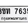 รับจัดหาทะเบียน 7635 หมวดใหม่ 8ขท 7635 ทะเบียนมงคล ผลรวมดี 32– PR0907 -8ขท