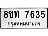 รับจัดหาทะเบียน 7635 หมวดใหม่ 8ขท 7635 ทะเบียนมงคล ผลรวมดี 32– PR0907 -8ขท