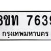 รับจัดหาทะเบียน 7639 หมวดใหม่ 8ขท 7639 ทะเบียนมงคล ผลรวมดี 36– PR0907 -8ขท