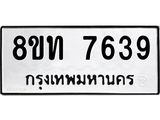 รับจัดหาทะเบียน 7639 หมวดใหม่ 8ขท 7639 ทะเบียนมงคล ผลรวมดี 36– PR0907 -8ขท