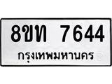 รับจัดหาทะเบียน 7644 หมวดใหม่ 8ขท 7644 ทะเบียนมงคล ผลรวมดี 32– PR0907 -8ขท