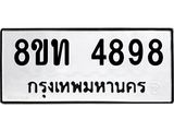 รับจัดหาทะเบียน 4898 หมวดใหม่ 8ขท 4898 ทะเบียนมงคล ผลรวมดี 40 – FS0901 -8ขท