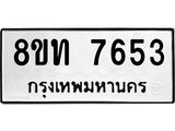 รับจัดหาทะเบียน 7653 หมวดใหม่ 8ขท 7653 ทะเบียนมงคล ผลรวมดี 32– PR0907 -8ขท