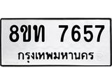 รับจัดหาทะเบียน 7657 หมวดใหม่ 8ขท 7657 ทะเบียนมงคล ผลรวมดี 36– PR0907 -8ขท