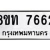รับจัดหาทะเบียน 7662 หมวดใหม่ 8ขท 7662 ทะเบียนมงคล ผลรวมดี 32– PR0907 -8ขท