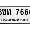 รับจัดหาทะเบียน 7666 หมวดใหม่ 8ขท 7666 ทะเบียนมงคล ผลรวมดี 36– PR0907 -8ขท