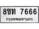 รับจัดหาทะเบียน 7666 หมวดใหม่ 8ขท 7666 ทะเบียนมงคล ผลรวมดี 36– PR0907 -8ขท