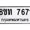 รับจัดหาทะเบียน 7671 หมวดใหม่ 8ขท 7671 ทะเบียนมงคล ผลรวมดี 32– PR0907 -8ขท
