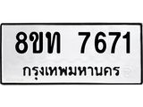 รับจัดหาทะเบียน 7671 หมวดใหม่ 8ขท 7671 ทะเบียนมงคล ผลรวมดี 32– PR0907 -8ขท