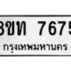 รับจัดหาทะเบียน 7675 หมวดใหม่ 8ขท 7675 ทะเบียนมงคล ผลรวมดี 36– PR0907 -8ขท