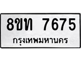 รับจัดหาทะเบียน 7675 หมวดใหม่ 8ขท 7675 ทะเบียนมงคล ผลรวมดี 36– PR0907 -8ขท