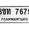 รับจัดหาทะเบียน 7679 หมวดใหม่ 8ขท 7679 ทะเบียนมงคล ผลรวมดี 40– PR0907 -8ขท