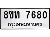 รับจัดหาทะเบียน 7680 หมวดใหม่ 8ขท 7680 ทะเบียนมงคล ผลรวมดี 32– PR0907 -8ขท