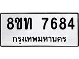 รับจัดหาทะเบียน 7684 หมวดใหม่ 8ขท 7684 ทะเบียนมงคล ผลรวมดี 36– PR0907 -8ขท