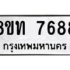 รับจัดหาทะเบียน 7688 หมวดใหม่ 8ขท 7688 ทะเบียนมงคล ผลรวมดี 40– PR0907 -8ขท