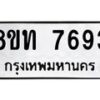 รับจัดหาทะเบียน 7693 หมวดใหม่ 8ขท 7693 ทะเบียนมงคล ผลรวมดี 36– PR0907 -8ขท