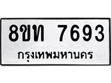 รับจัดหาทะเบียน 7693 หมวดใหม่ 8ขท 7693 ทะเบียนมงคล ผลรวมดี 36– PR0907 -8ขท