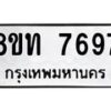 รับจัดหาทะเบียน 7697 หมวดใหม่ 8ขท 7697 ทะเบียนมงคล ผลรวมดี 40– PR0907 -8ขท