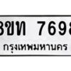 รับจัดหาทะเบียน 7698 หมวดใหม่ 8ขท 7698 ทะเบียนมงคล ผลรวมดี 41– PR0907 -8ขท
