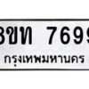 รับจัดหาทะเบียน 7699 หมวดใหม่ 8ขท 7699 ทะเบียนมงคล ผลรวมดี 42– PR0907 -8ขท