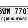 รับจัดหาทะเบียน 7707 หมวดใหม่ 8ขท 7707 ทะเบียนมงคล ผลรวมดี 32– PR0907 -8ขท