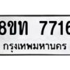 รับจัดหาทะเบียน 7716 หมวดใหม่ 8ขท 7716 ทะเบียนมงคล ผลรวมดี 32– PR0907 -8ขท