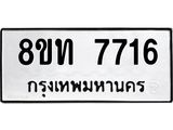 รับจัดหาทะเบียน 7716 หมวดใหม่ 8ขท 7716 ทะเบียนมงคล ผลรวมดี 32– PR0907 -8ขท