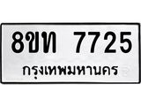 รับจัดหาทะเบียน 7725 หมวดใหม่ 8ขท 7725 ทะเบียนมงคล ผลรวมดี 32– PR0907 -8ขท