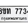 รับจัดหาทะเบียน 7734 หมวดใหม่ 8ขท 7734 ทะเบียนมงคล ผลรวมดี 32– PR0907 -8ขท