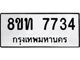 รับจัดหาทะเบียน 7734 หมวดใหม่ 8ขท 7734 ทะเบียนมงคล ผลรวมดี 32– PR0907 -8ขท