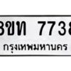 รับจัดหาทะเบียน 7738 หมวดใหม่ 8ขท 7738 ทะเบียนมงคล ผลรวมดี 36– PR0907 -8ขท