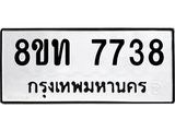 รับจัดหาทะเบียน 7738 หมวดใหม่ 8ขท 7738 ทะเบียนมงคล ผลรวมดี 36– PR0907 -8ขท
