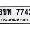 รับจัดหาทะเบียน 7743 หมวดใหม่ 8ขท 7743 ทะเบียนมงคล ผลรวมดี 32 – PR0908 -8ขท