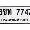 รับจัดหาทะเบียน 7747 หมวดใหม่ 8ขท 7747 ทะเบียนมงคล ผลรวมดี 36– PR0908 -8ขท
